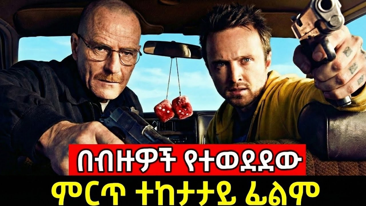 🔴ከምስኪን አባትነት ወደ አደገኛ ወንበዴነት | Ethiopian Film | Amharic movie 2025