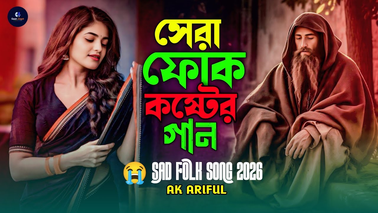 Jora Talir Jibon Amar | সেরা বাংলা ফোক গান ২০২৬ | Best of Bangla Folk Songs |  বাংলা লোকসংগীত