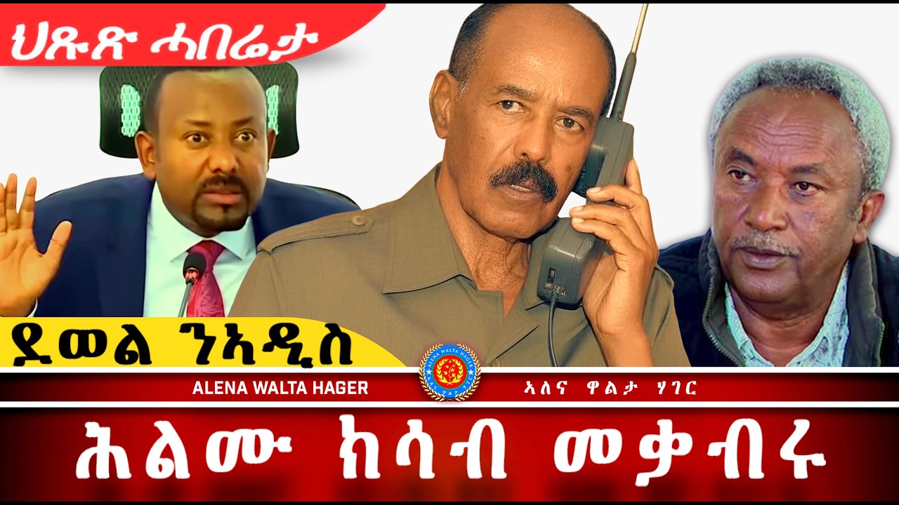 AWH| ኣብይ ኣሕመድ ፥ መልእኽቲ ናብ ኢሰያስ ሰዲዱ  #alenawaltatahger #maebelkiflay #eritrea#talkshow #podcast