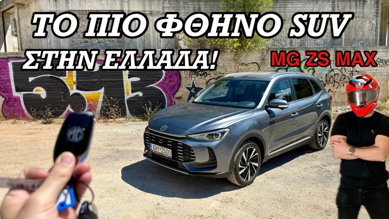 &Tau;&omicron; &Pi;&iota;&omicron; &Phi;&theta;&eta;&nu;ό SUV!&Nu;έ&omicron; MG ZS MAX 2026!