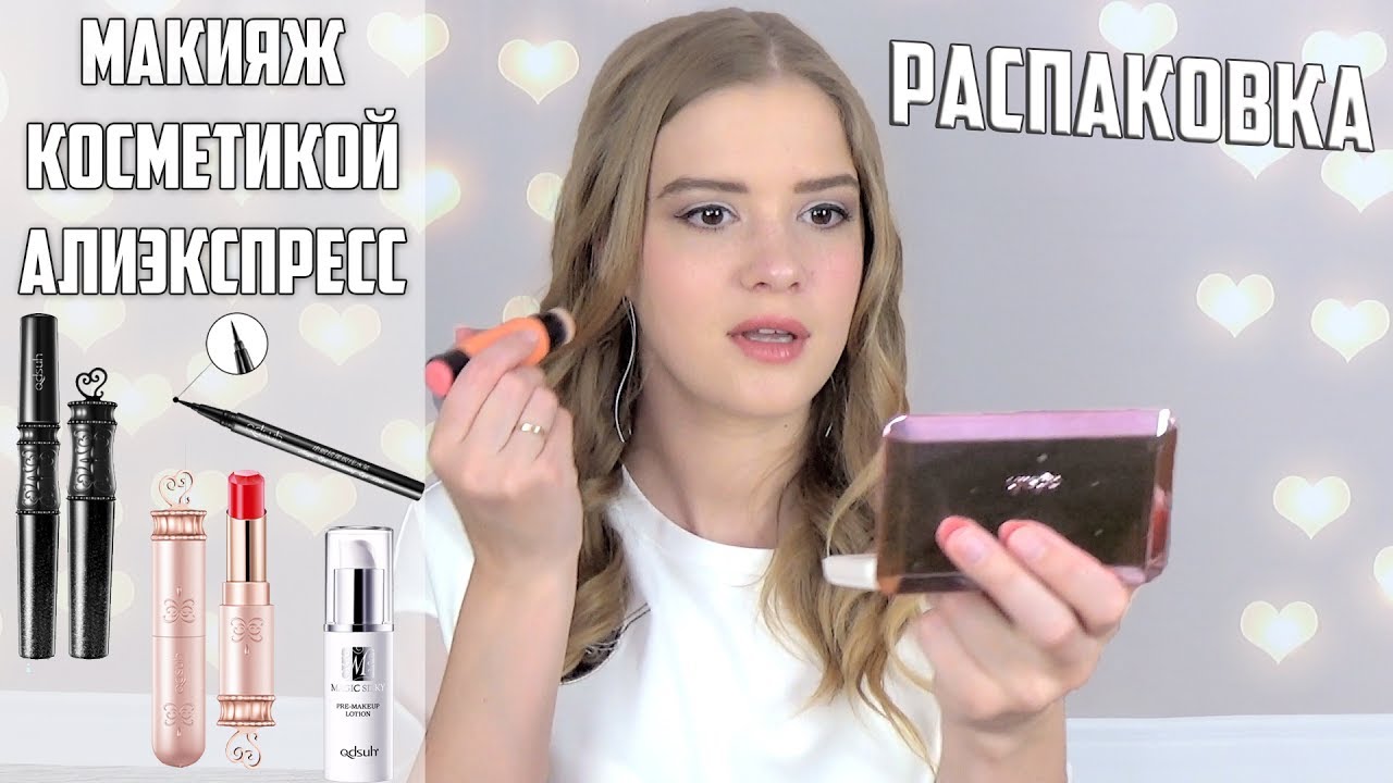 МОЙ МАКИЯЖ косметикой с Алиэкспресс. РАСПАКОВКА №46. ВСЯ ПРАВДА