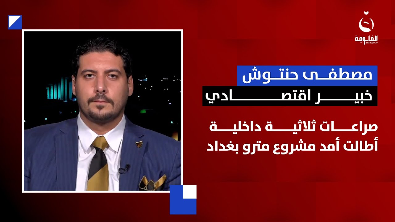 مصطفى حنتوش: صراعات ثلاثية داخلية أطالت أمد مشروع مترو بغداد | #الماريونيت