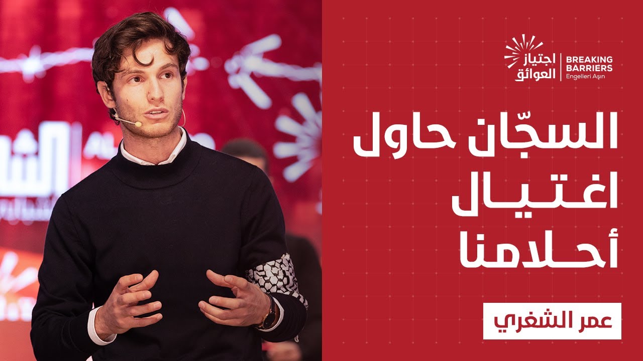 مشاركة الناشط عمر الشغري في مؤتمر الشرق الشبابي الدولي السابع