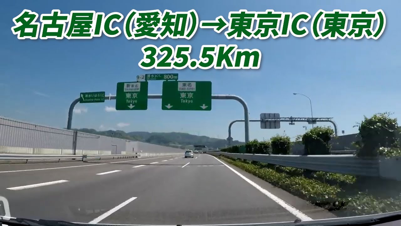 車載動画　名古屋IC　→　東京　東名高速道路　325.5Km　2018/8/27