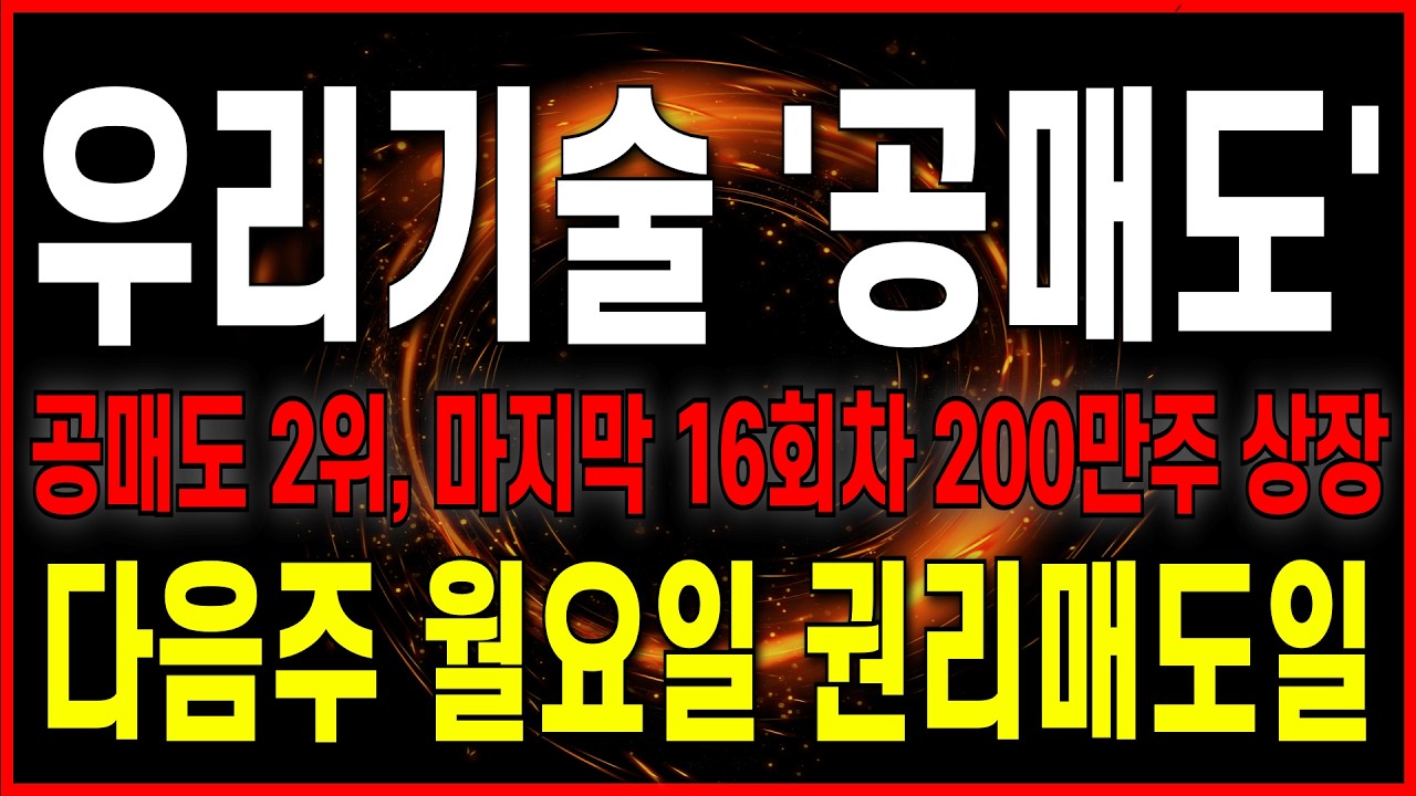 [우리기술 주가 전망] (긴급 속보) 공매도 2위! 마지막 남은 16회차 200만주 상장일 전 봐야하는 권리매도일 대응 전략! 필수 시청 #우리기술  #차트의제왕