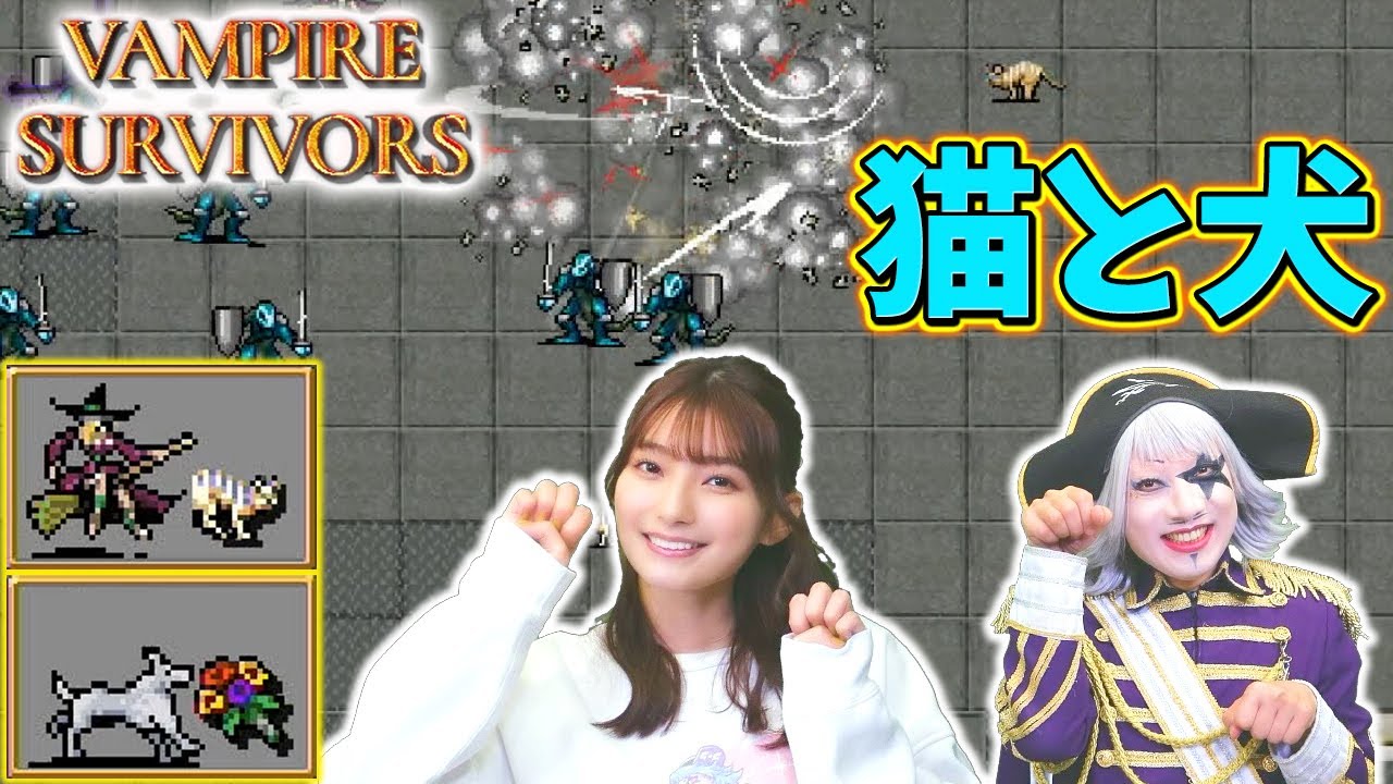 【Vampire Survivors】猫と犬で平和な世界にしようと思ったら地獄が待ってたｗｗｗ