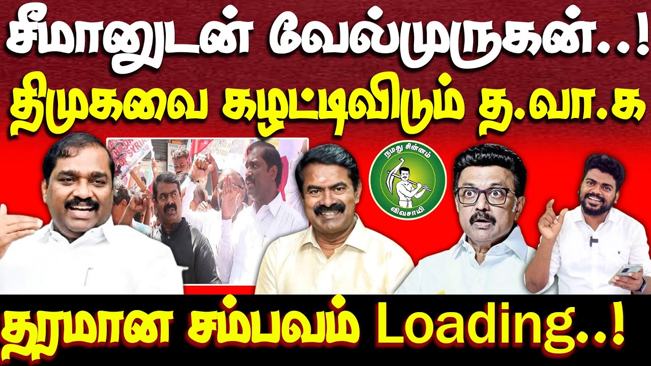 திமுகவை கூட்டணியை முறிக்கும் வேல்முருகன் | சீமான் | velmurugan | seeman | ntk