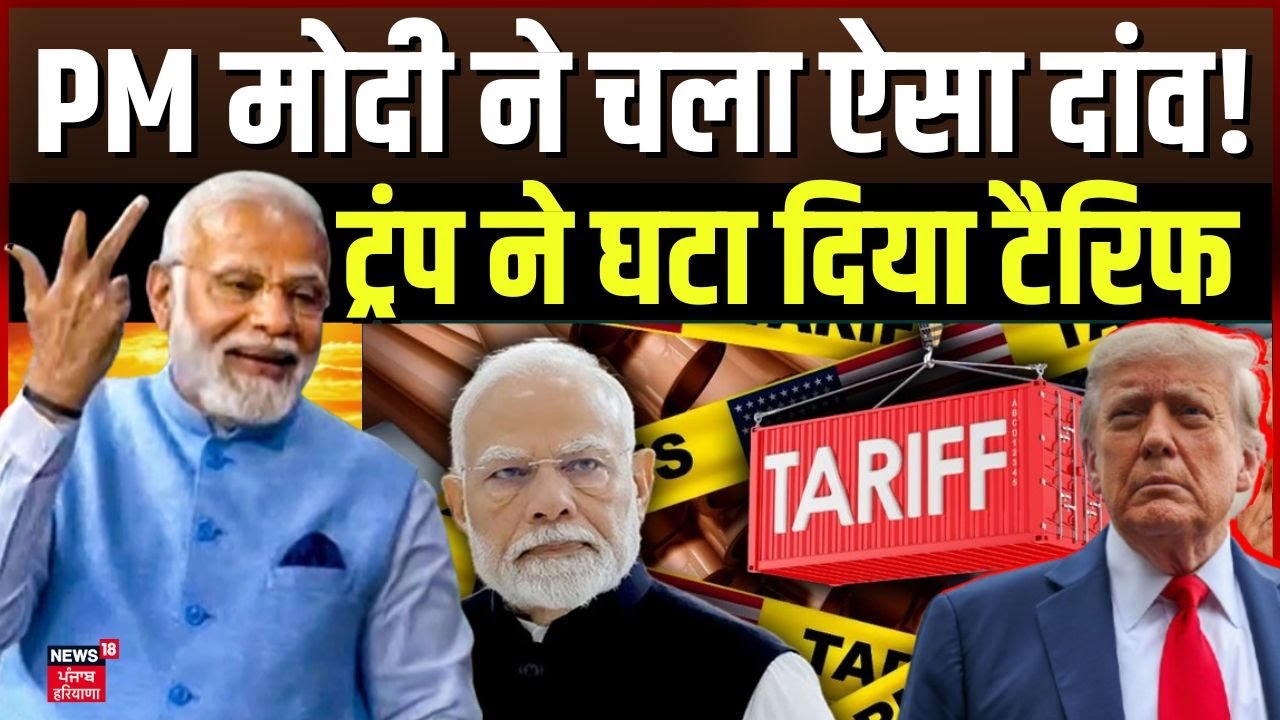Trump Tariff Big Breaking: PM मोदी ने चला ऐसा दांव, ट्रंप ने घटाया टैरिफ... |Tariff Deal | PM Modi