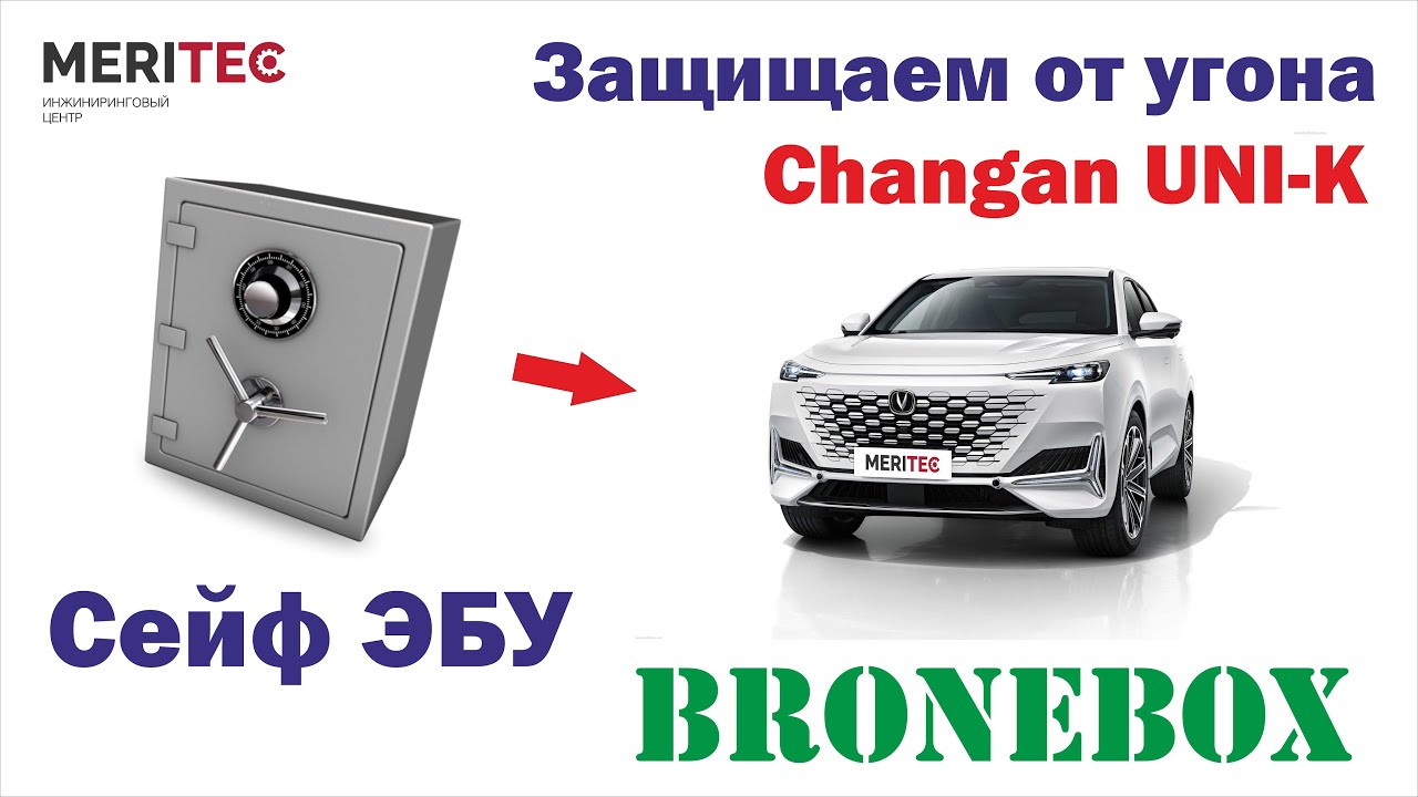 Changan UNI-K & Bronebox - установка сейфа ЭБУ #8328