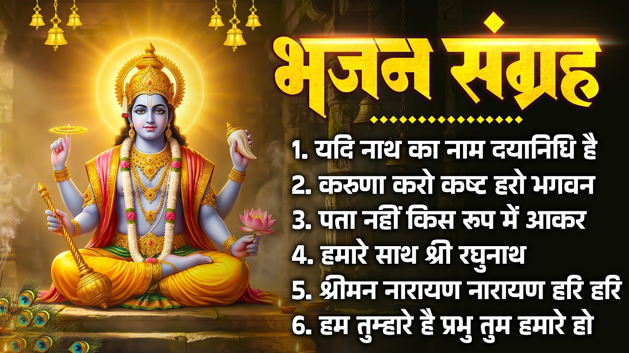 भजन संग्रह- यदि नाथ का नाम दयानिधि है, करुणा करो कष्ट हरो भगवन, पता नहीं किस रूप में आकर,