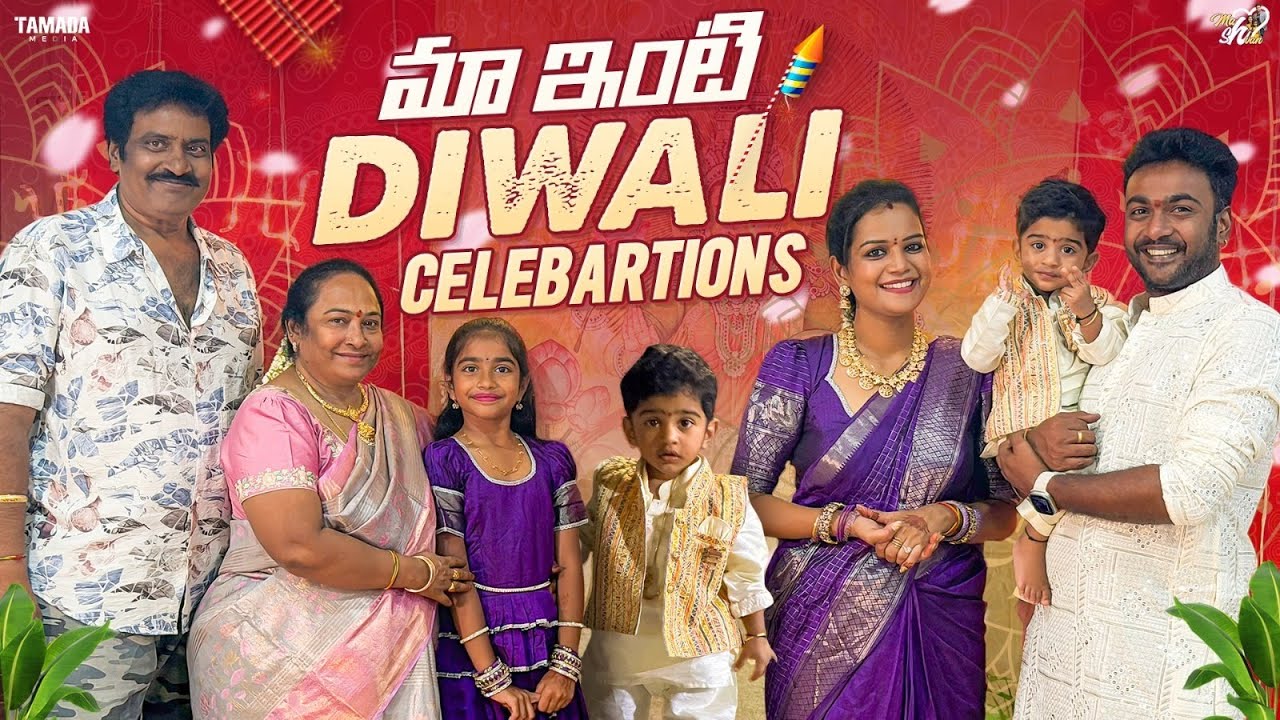 మా ఇంటి Diwali Celebrations || Mahishivan || Tamada Media