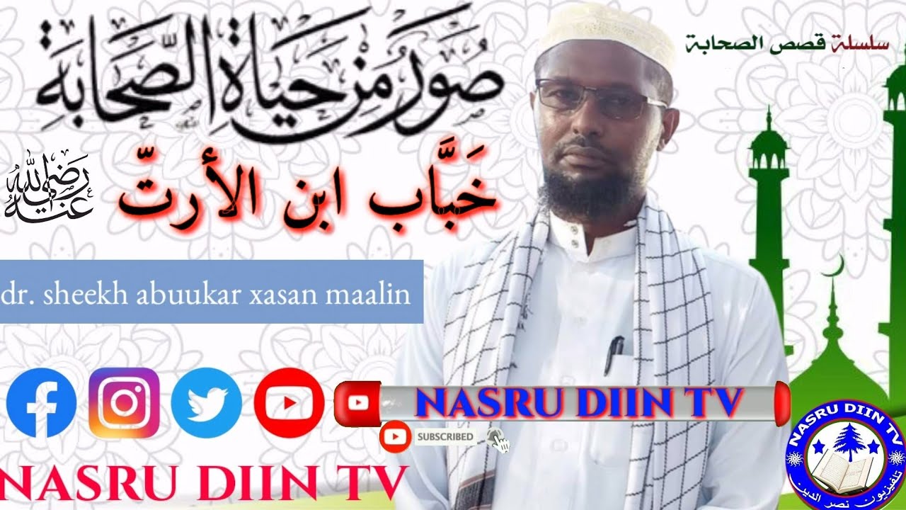 𝗧𝗮𝗮𝗿𝗶𝗶𝗸𝗵𝗱𝗮 𝗦𝗮𝘅𝗮𝗮𝗯𝗮𝗱𝗮 》《خبّاب ابن أرتّ》《𝗸𝗵𝗮𝗯,𝗯𝗮𝗮𝗯 𝗶𝗯𝗻𝘂 𝗮𝗿𝗮𝘁𝘁𝗶 𝘄𝗮𝗮 𝗺𝗶𝗱 𝗸𝗮𝗺𝗶𝗱 𝗮𝗵 𝘀𝗮𝘅𝗮𝗮𝗯𝗮𝗱𝗶 𝗹𝗮 𝗱𝗵𝗶𝗯𝗮𝘆