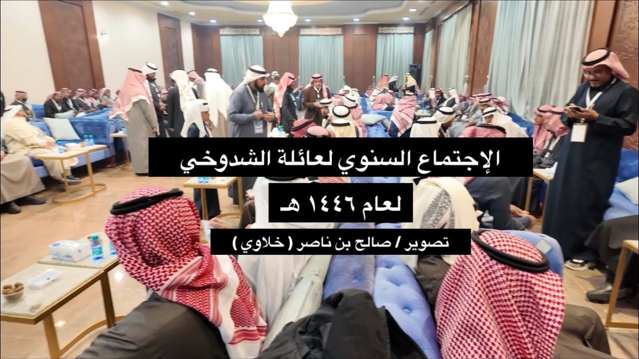 الإجتماع السنوي لعائلة الشدوخي لعام ١٤٤٦ هـ من تصوير ( خلاوي )