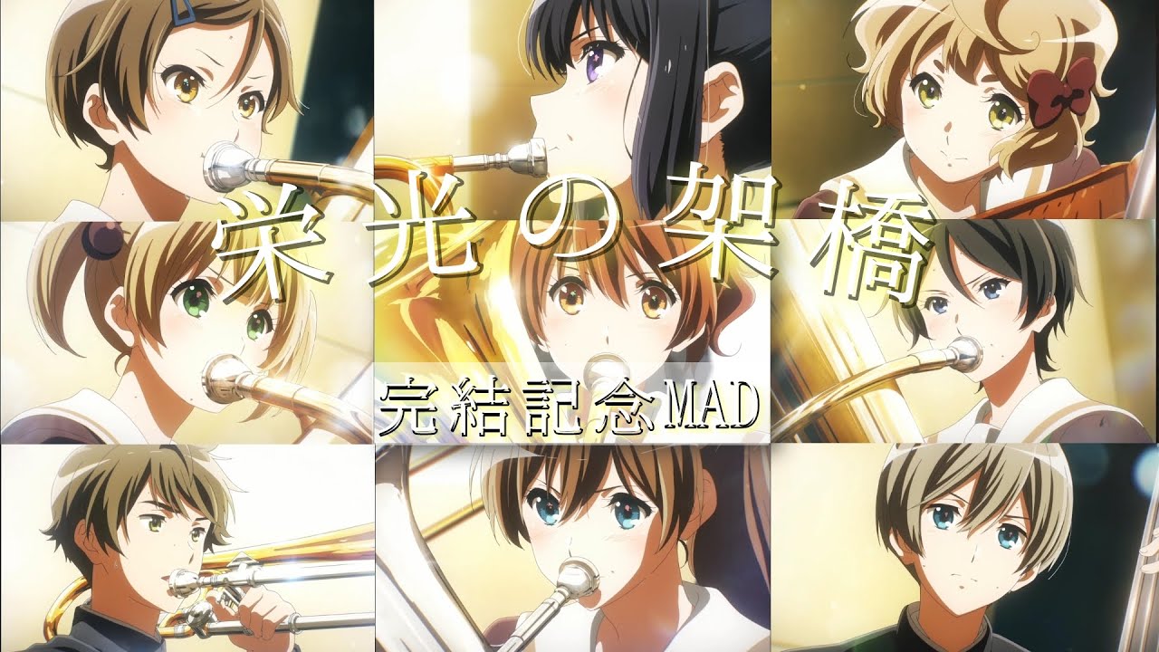 【響け！ユーフォニアム完結記念MAD】                         /〜栄光の架橋〜 /セリフ付きMAD