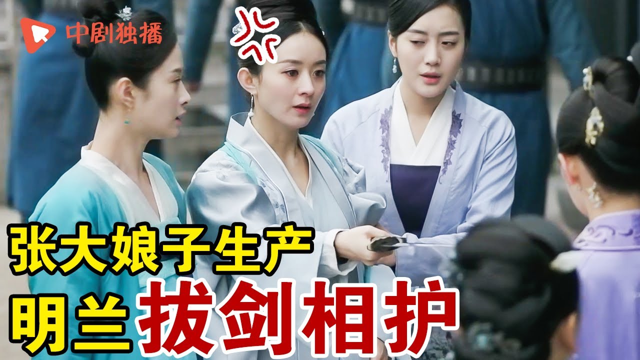 【盛明兰&张桂芬】友情感人！张大娘子临盆难产,明兰霸气提剑抢太医救闺蜜《知否知否应是绿肥红瘦 The Story of Ming Lan》#赵丽颖 #冯绍峰