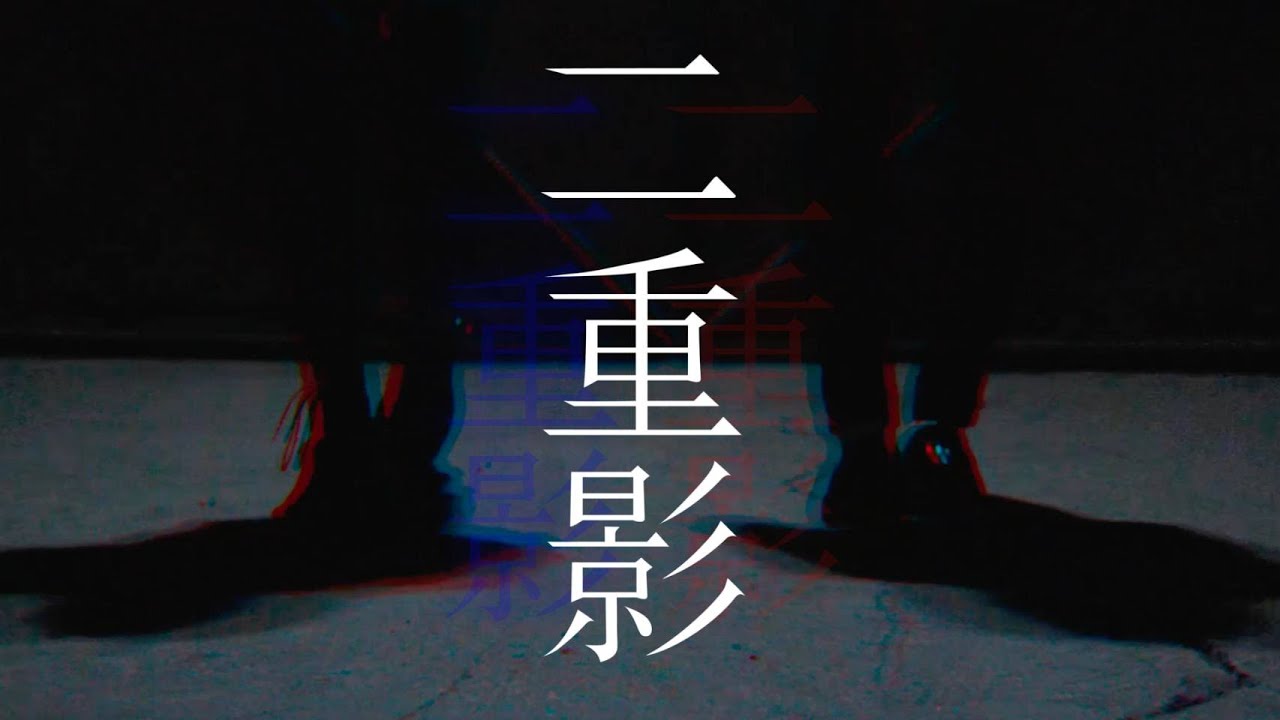 兄弟デジロックV系ユニット『慟哭～doukoku～』 / 二重影［Official Music Video］