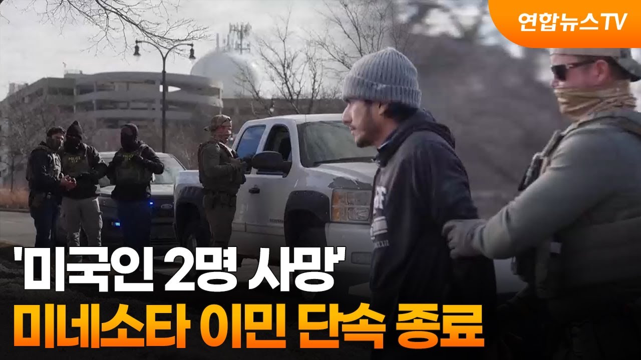 '미국인 2명 사망' 미네소타 이민 단속 종료 / 연합뉴스TV (YonhapnewsTV)