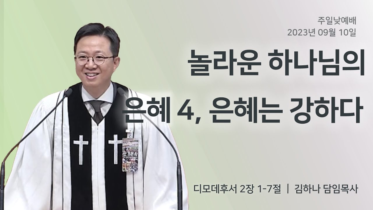 [명성교회] 2023.09.10 주일 낮 예배 :  놀라운 하나님의 은혜 4, 은혜는 강하다 - 김하나 담임목사