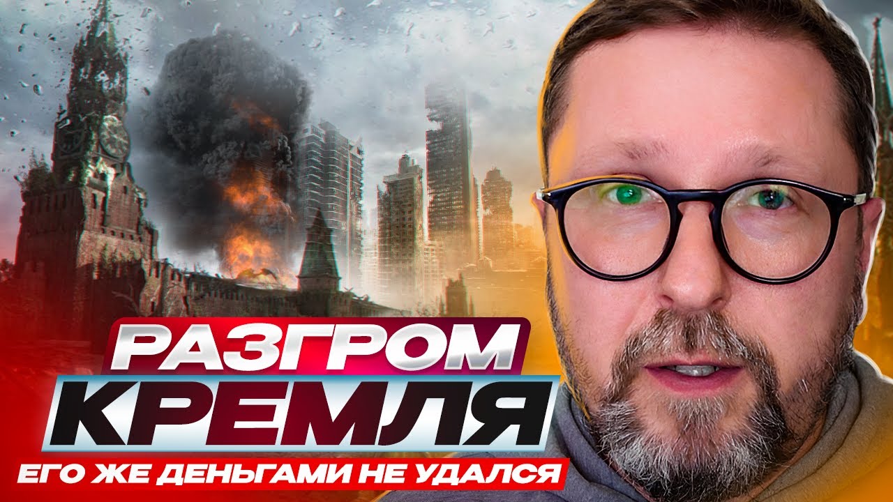 Разгром Кремля его же деньгами не удался