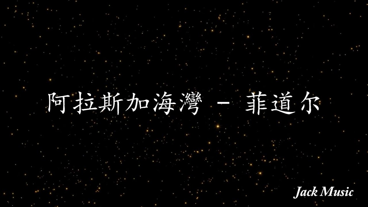 阿拉斯加海湾 - 菲道尔 （歌词版）