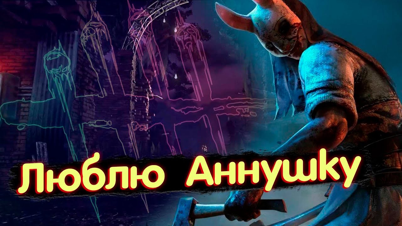 Люблю Аннушку🧡 Dead by Daylight - Охотница