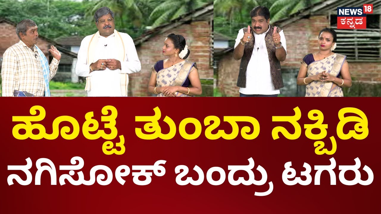 Gili Gili Politics | ನಗಿಸೋಕ್ ಬಂದ್ರು ಟಗರು ರಾಮಯ್ಯ, ಇನ್ಯಾಕ್ ತಡ ಮಿಸ್ ಮಾಡ್ದೆ ನೋಡಿ ಗಿಲಿಗಿಲಿ ಪಾಲಿಟಿಕ್ಸ್