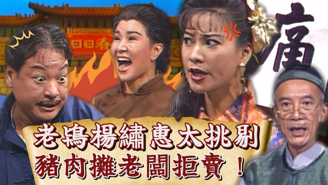 【#日日春】老鴇楊繡惠太挑剔 豬肉攤老闆拒賣！賭鬼章永華突轉性？對老婆尤美方百般討好？！