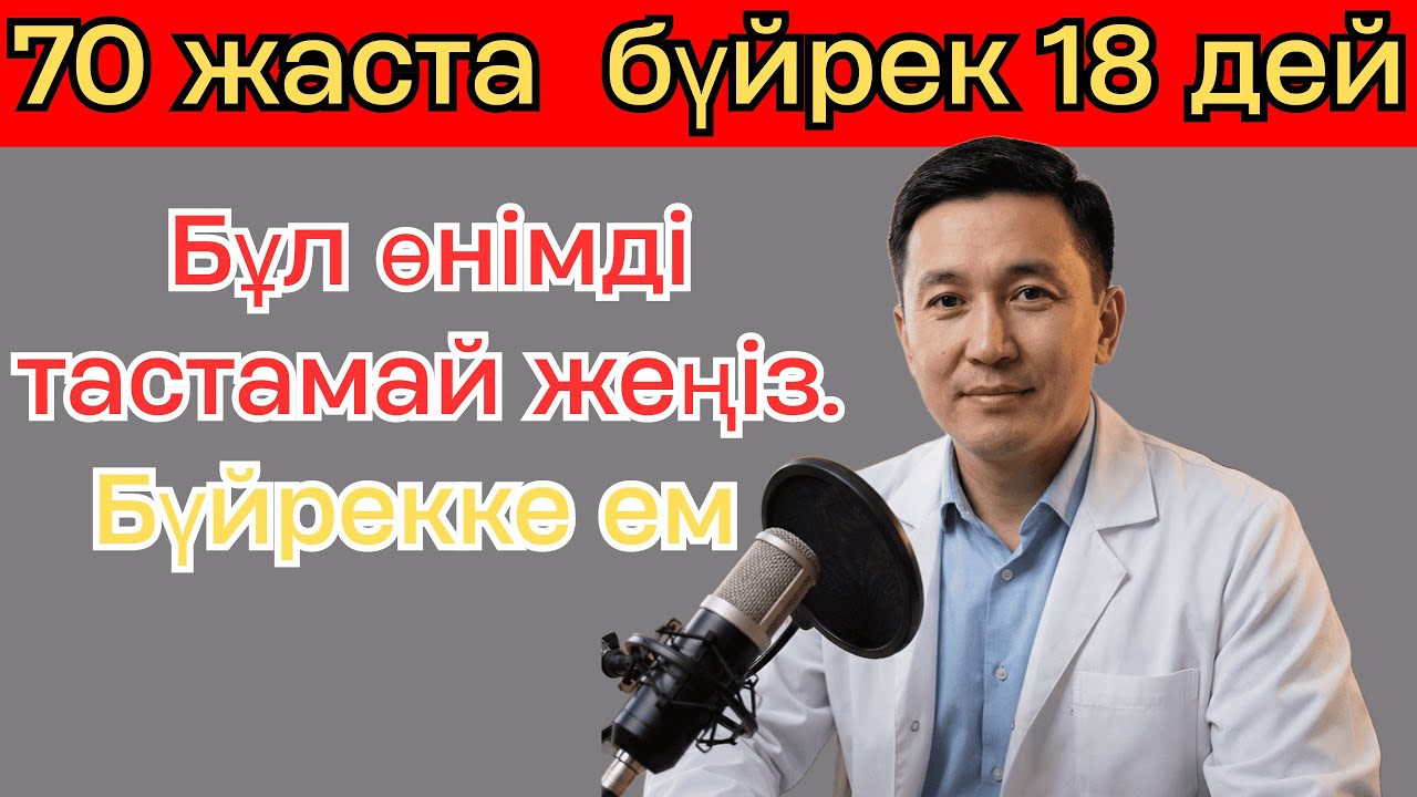 Бүйректі бірден емдейтін тәсіл. Бір рет бастасан ауырмайсын