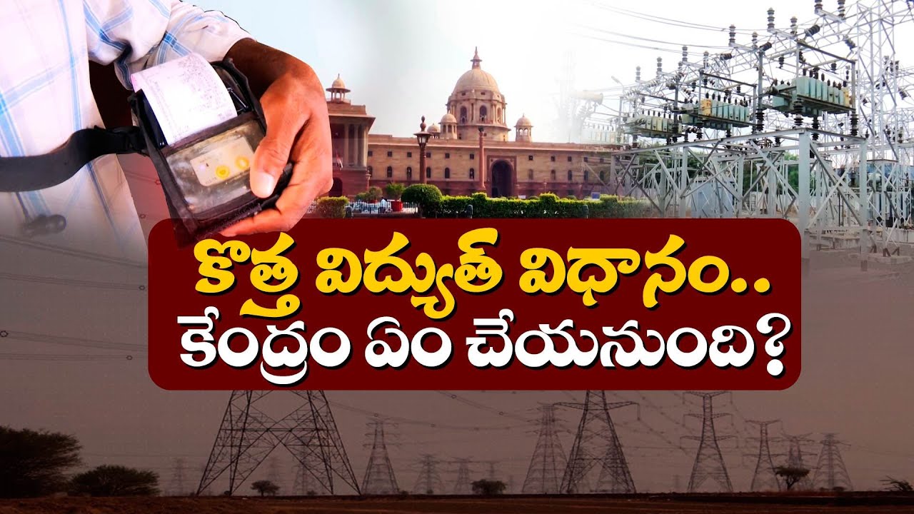 New Electricity Policy May Change Your Power Bill | Here’s What You Need to Know || Idi Sangathi