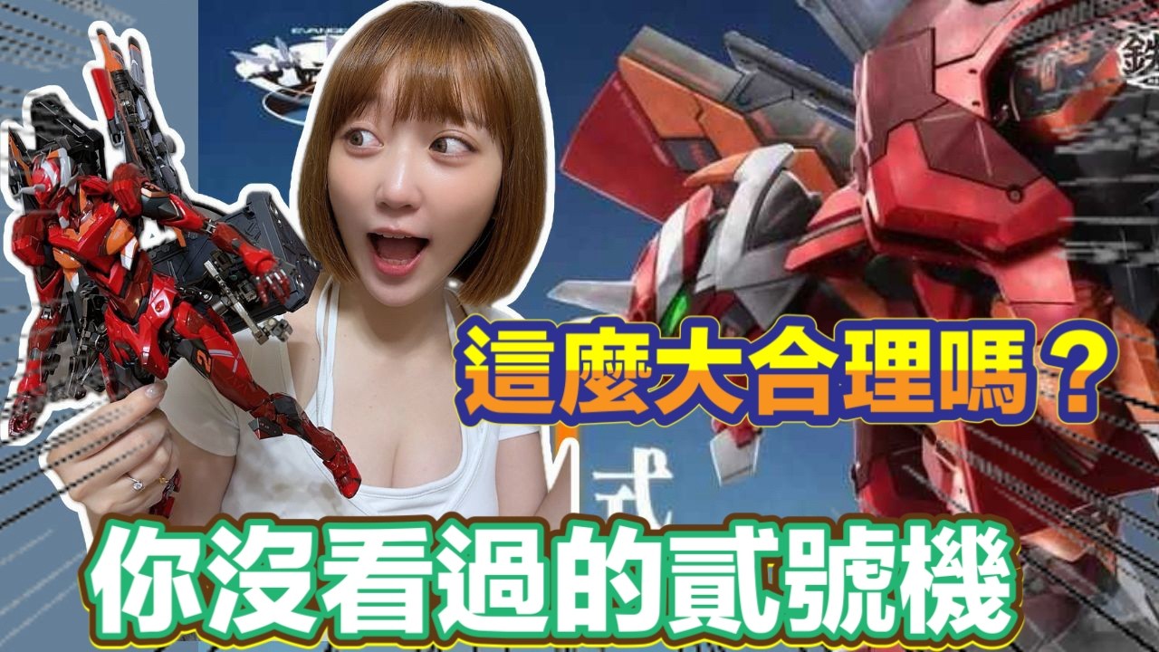【艾開箱】CCSTOYS 鐵魄 新世紀福音戰士ANIMA EVA貳號機II式 弐号機II式 這麼大合理嗎?你沒看過的貳號機二世