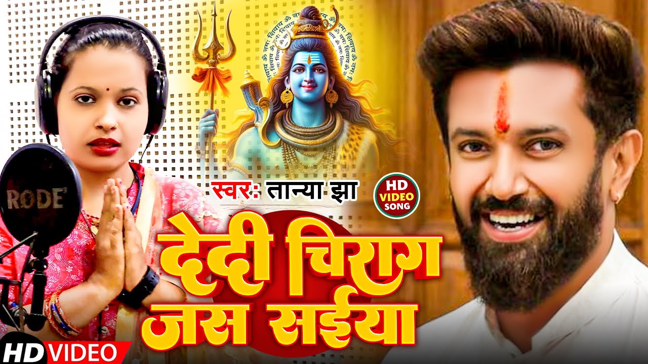 #Video | देदी चिराग जस सईया | #Tanya Jha | Dedi Chirag Jas Saiya | Bol Bam Song 2024