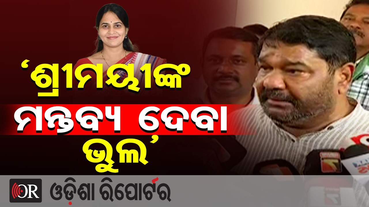 'ଶ୍ରୀମୟୀଙ୍କ ମନ୍ତବ୍ୟ ଦେବା ଭୁଲ' | Odisha Reporter