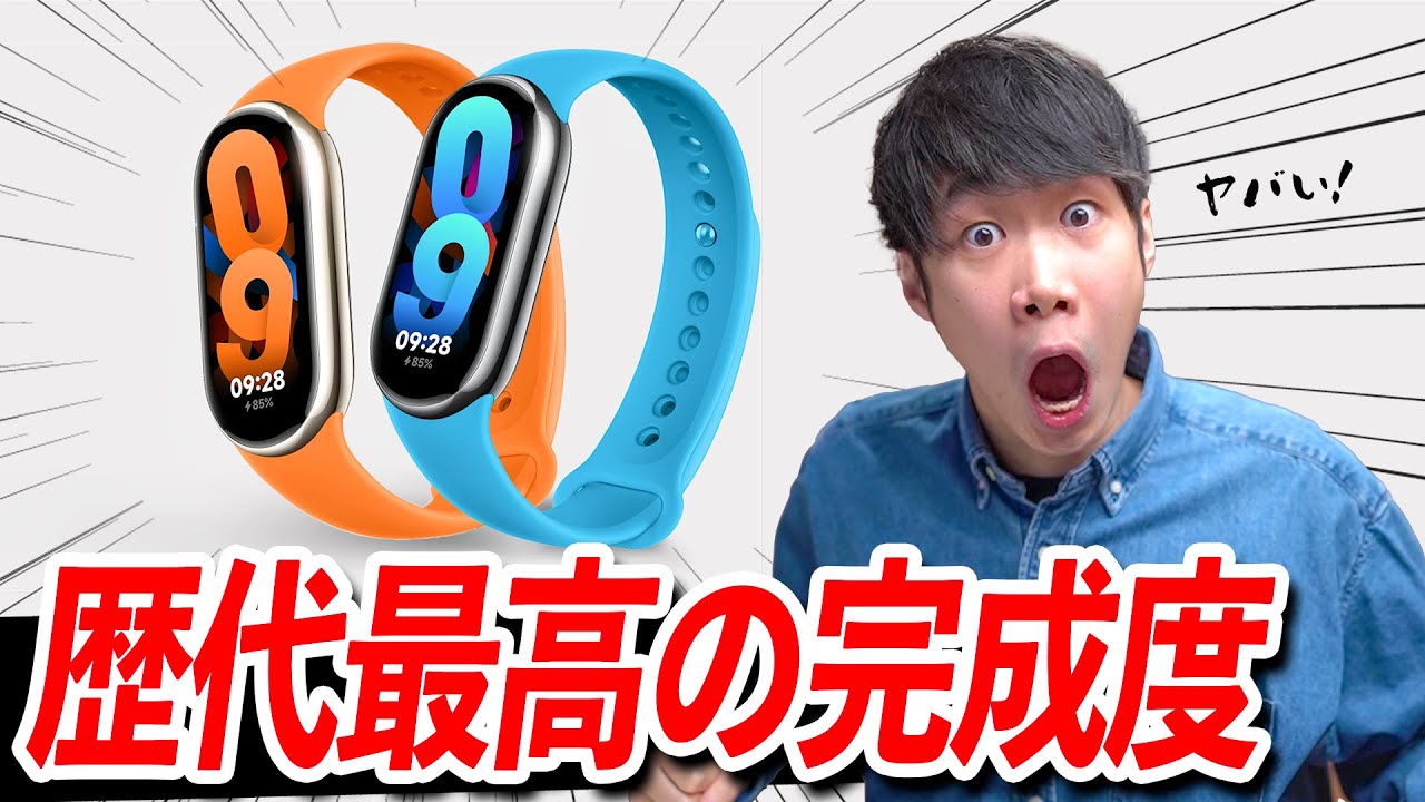 Xiaomi Band 8 発表！シリーズ歴代最高の完成度！スマートバンドの完成形。価格据え置き。