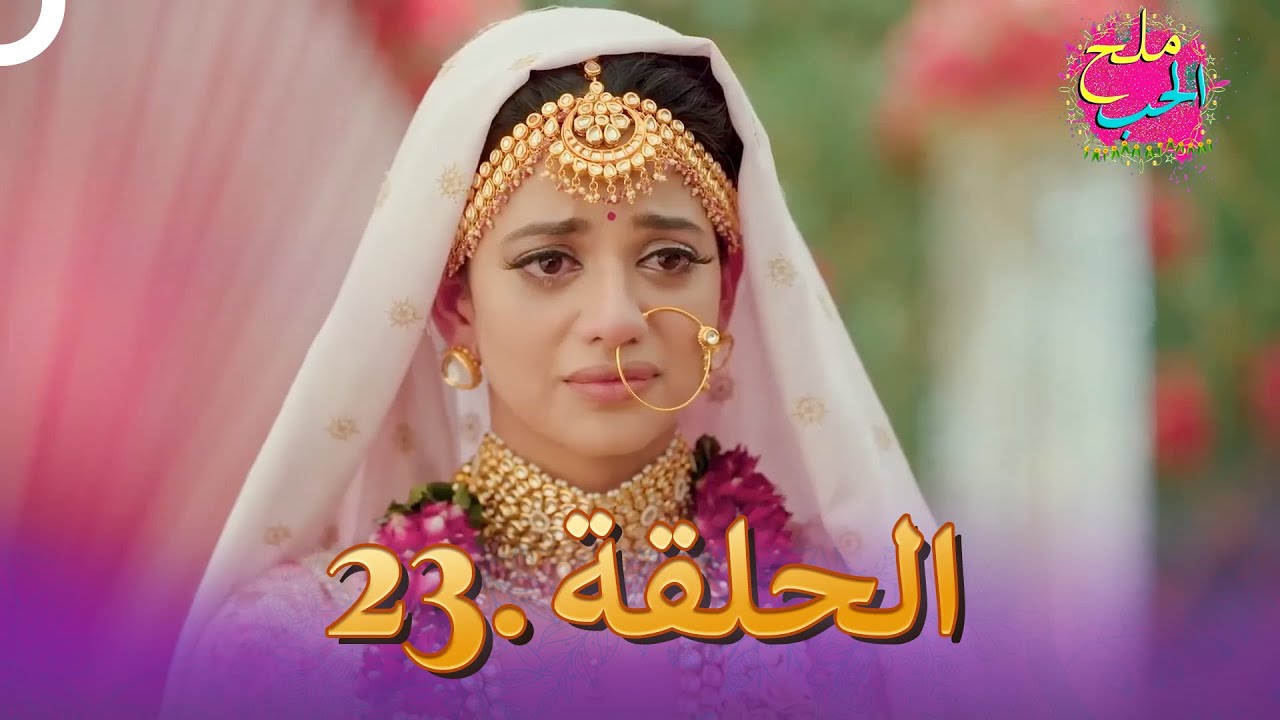 ملح الحب الحلقة 23 | Namak Issk Ka