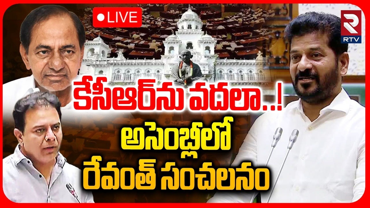 Telangana Assembly🔴LIVE : కేసీఆర్&zwnj;ను వదలా! | TG Assembly | CM Revanth Speech in Assembly | KCR | KTR