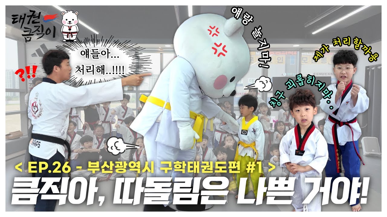 큼직아, 따돌림은 나쁜 거야!🐻‍❄ [EP.26 부산광역시 구학태권도편 #1] taekwondo president keumjeegi
