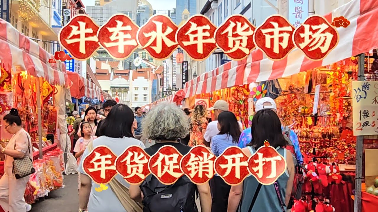 2026-02-12 新加坡牛车水年货市场,最后五天年货大促销了,各商家推出20%折扣价,赶在除夕当天卖个滿堂红