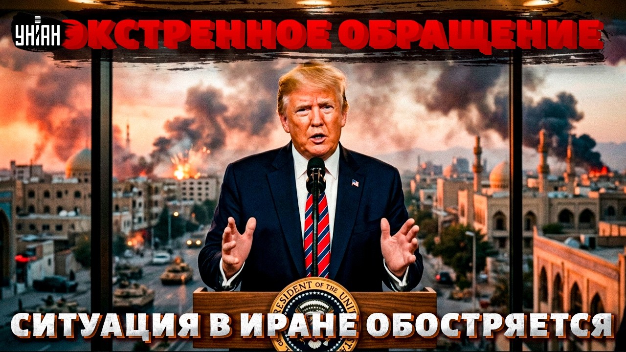 ⚡️Все ПЕРЕВЕРНУЛОСЬ за ЧАС! Война в Иране пошла НЕ ПО ПЛАНУ. Трамп сделал СРОЧНОЕ заявление