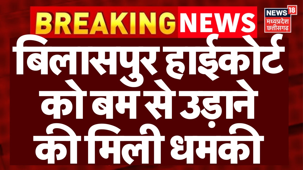 Bilaspur HC Bomb Threat : बिलासपुर हाईकोर्ट को बम से उड़ाने की मिली धमकी | Breaking News | Top News