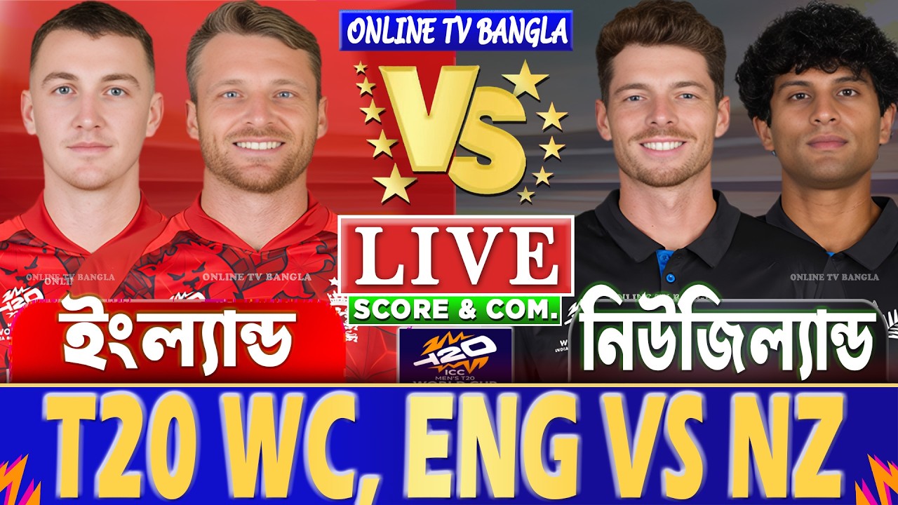 ইংল্যান্ড বনাম নিউজিল্যান্ড টি-২০ বিশ্বকাপ লাইভ স্কোর দেখি | ENG vs NZ T20 WC Live Score & Analysis