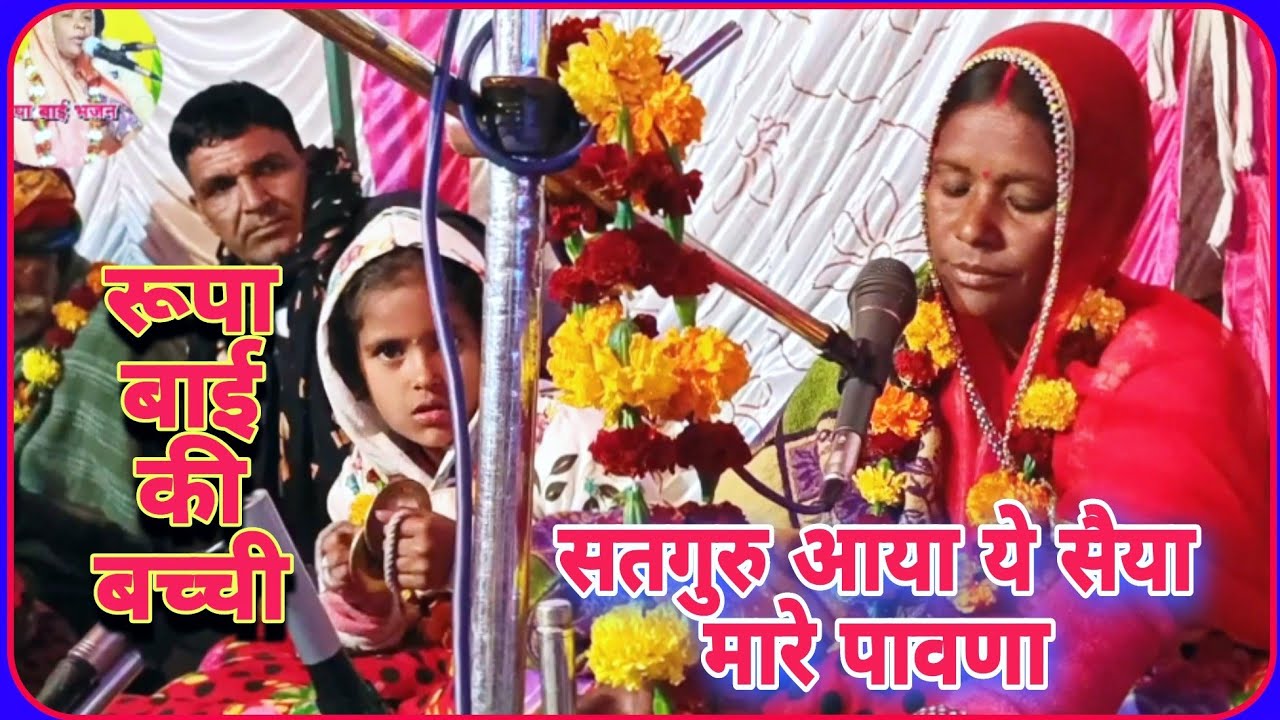 2023 न्यू रूपा बाई भजन//सतगुरु आया यह सैया मारे पावणा satguru aaya yah saiya mare paavana