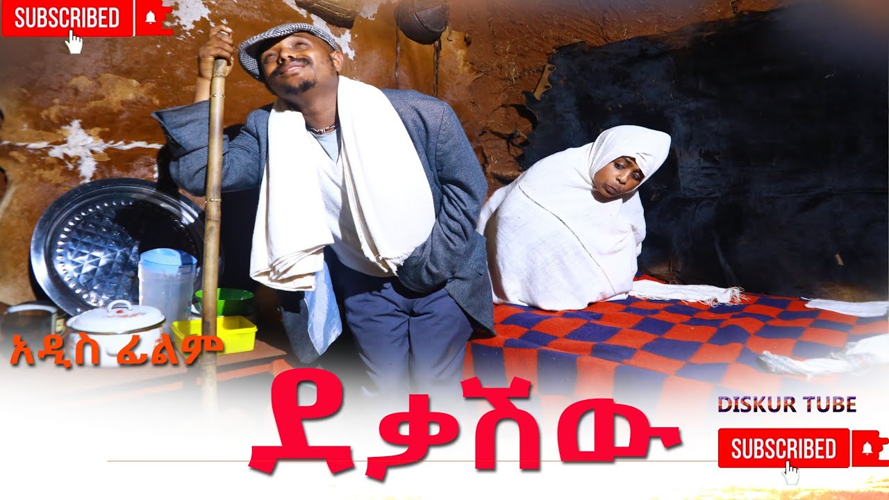ደቃሽዉ አዲስ ሙሉ ፊልም (Dekashiw)New Ethiopian Movie 2025
