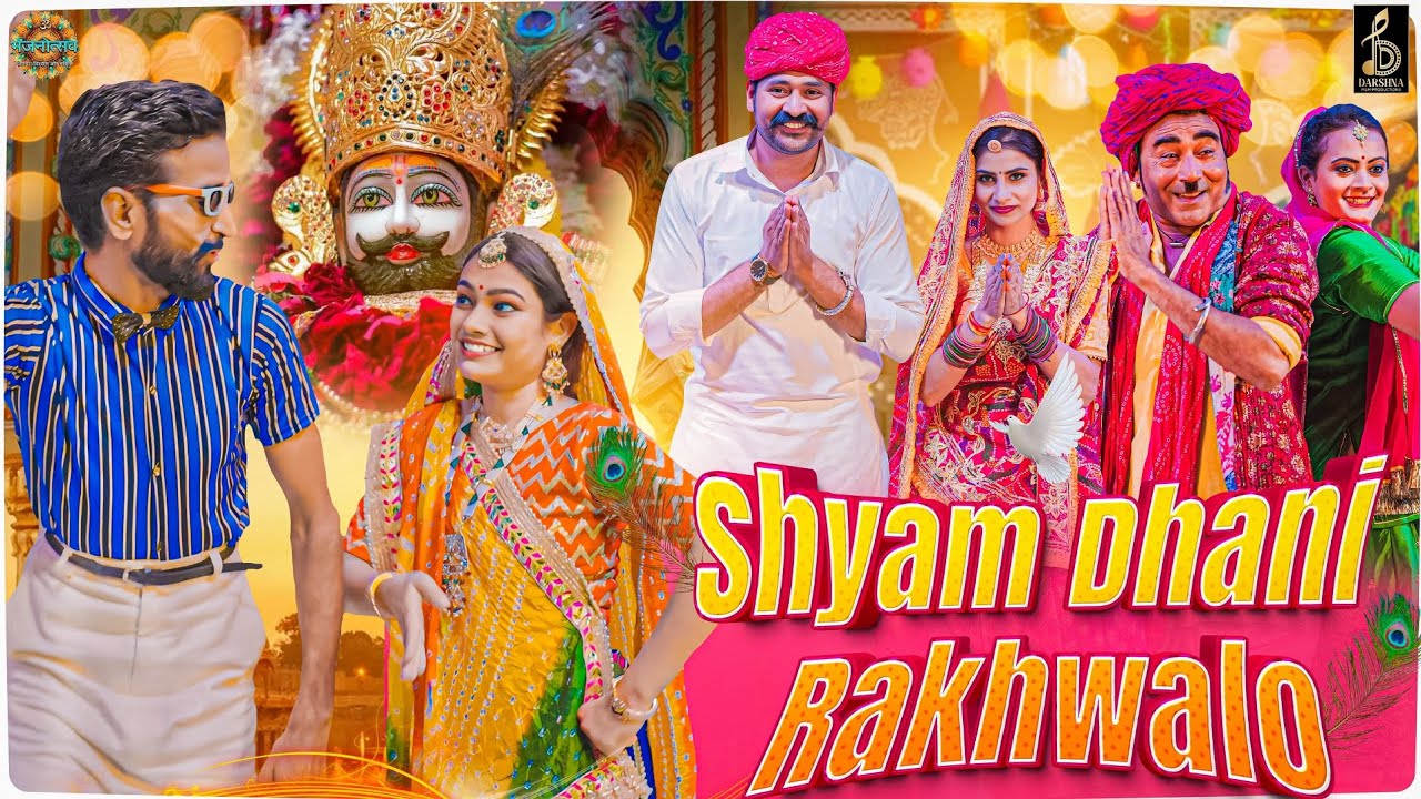 श्याम धणी रखवालो || New Khatu Shyam Ji DJ Remix || Darshna Bhakti Series || Rajasthani Khatu Bhajan