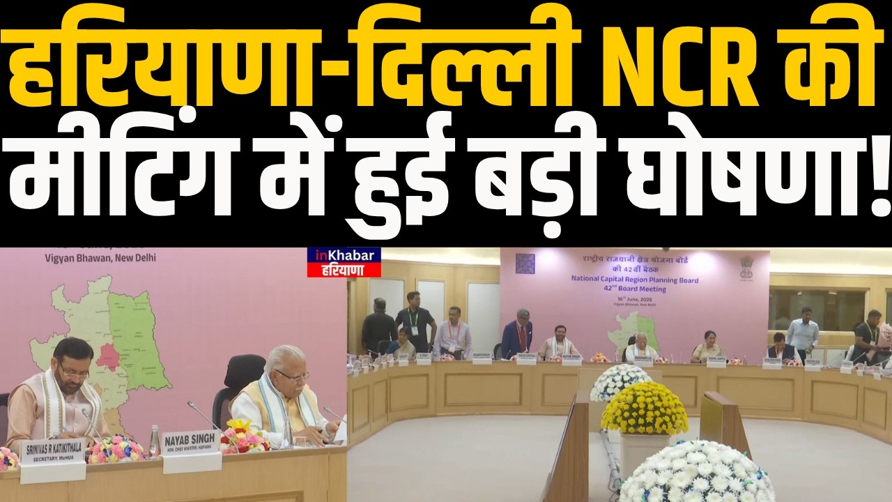 हरियाणा-दिल्ली NCR की मीटिंग में हुई बड़ी घोषणा! |Haryana News | inkhabar Haryana
