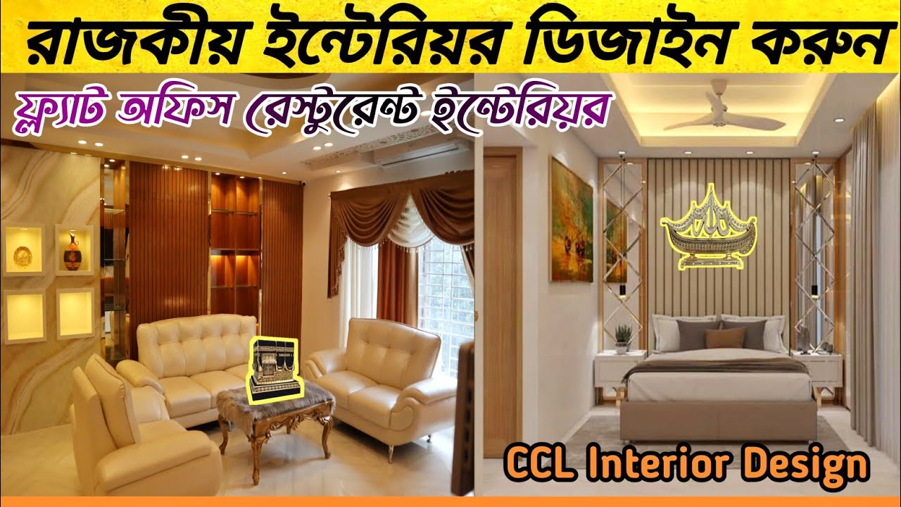 লাক্সারী ইন্টেরিয়র ডিজাইন করুন আপনার ফ্ল্যাট || Interior design in Bangladesh