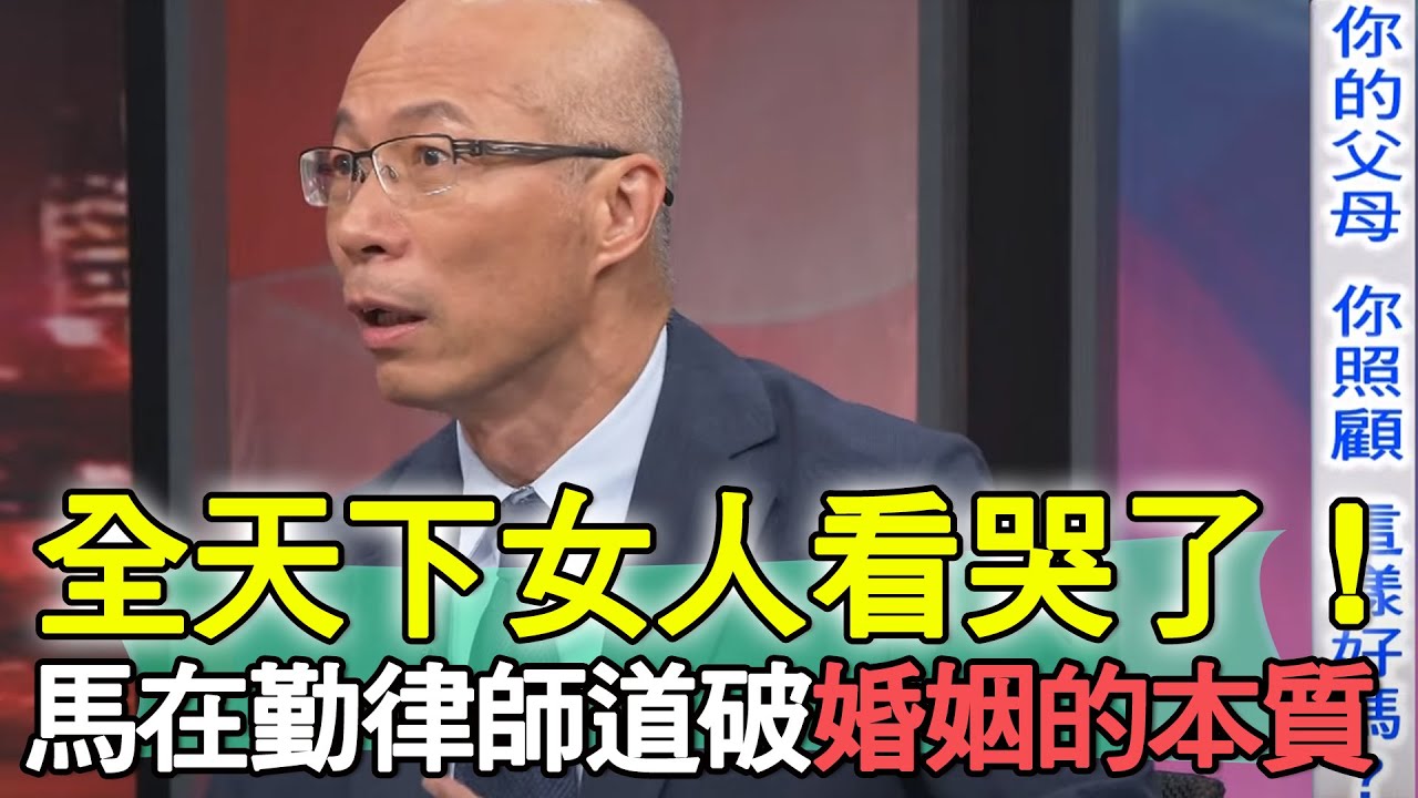 全天下女人看哭了！馬在勤律師道破婚姻的本質【新聞挖挖哇】