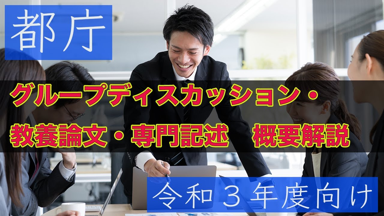 【グループワーク、教養記述、専門記述を中心に】東京都採用試験の概要（デフォ倍速）【Pretz's STUDY 205】