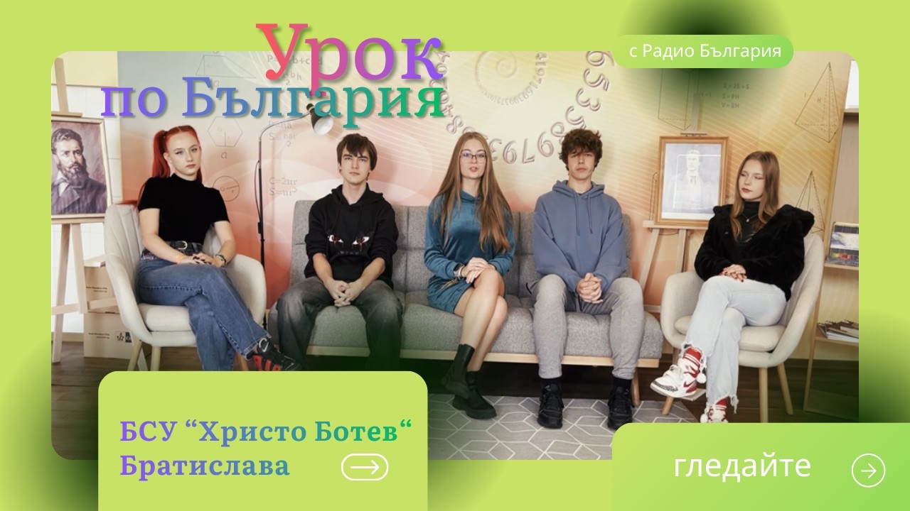 Урок по България: БСУ 