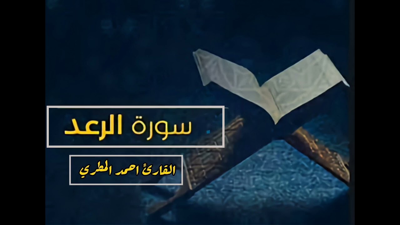 سورة الرعد || بصوت القارئ احمد المطري