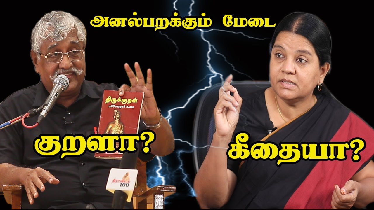 அனல் பறக்கும் மேடை Subavee & Arulmozhi | பாண்டுவுக்கே பிறக்காதவர்கள், எப்படிப் பாண்டவர்கள் ஆவார்கள்?
